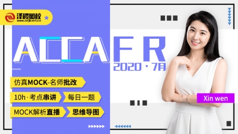 ACCA FR ?2020·7月考前串講