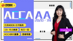 ACCA AA  2020·7月考前沖刺