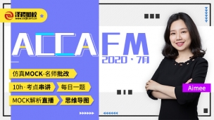 ACCA FM ?2020·7月考前串講