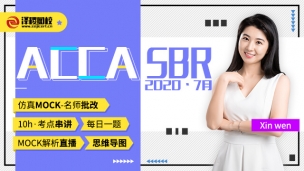 ACCA SBR ?2020·7月考前串講