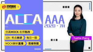 ACCA AAA ?2020·7月考前串講