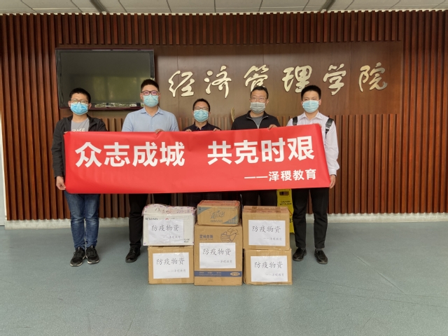 泽稷网校：上海海洋大学经济管理学院向泽稷教育捐赠防疫物资表示衷心感谢