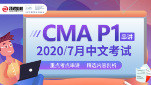 CMA Part 1  7月考前串講