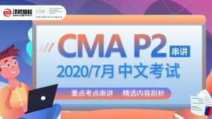 CMA Part 2  7月考前串講