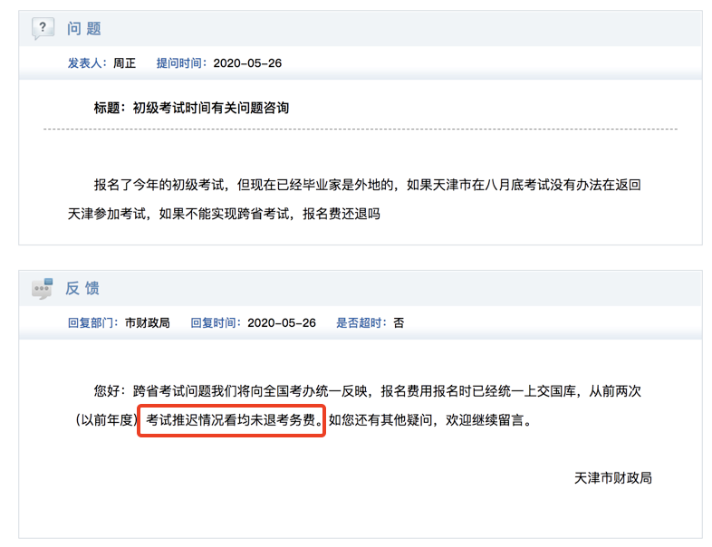 2020年天津初級(jí)會(huì)計(jì)考試還可以申請(qǐng)退費(fèi)嗎？
