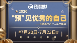 2020，“預”見優(yōu)秀的自己