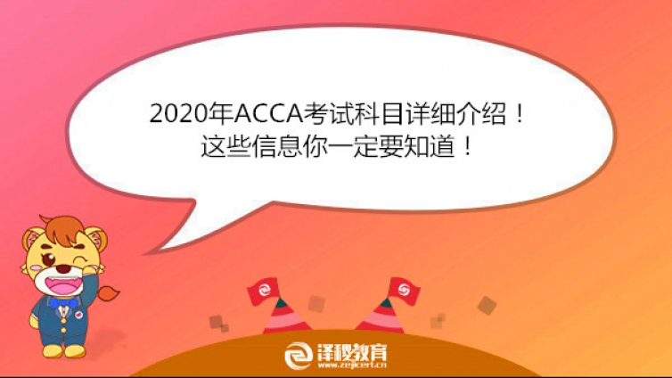 2020年ACCA考試科目詳細(xì)介紹！這些信息你一定要知道！