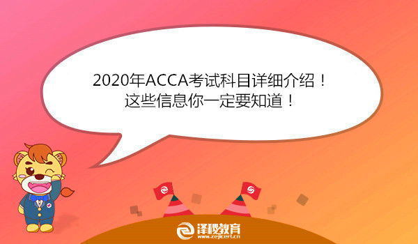 2020年ACCA考试科目详细介绍！这些信息你一定要知道！