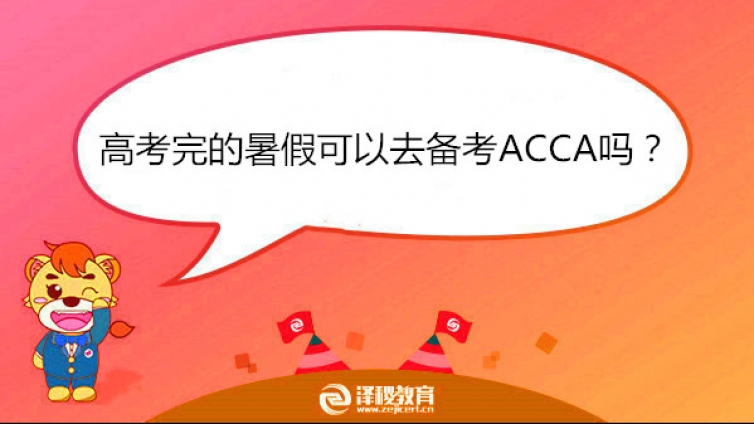 高考完的暑假可以去备考ACCA吗？