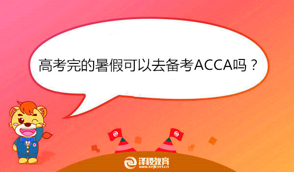 高考完的暑假可以去備考ACCA嗎？