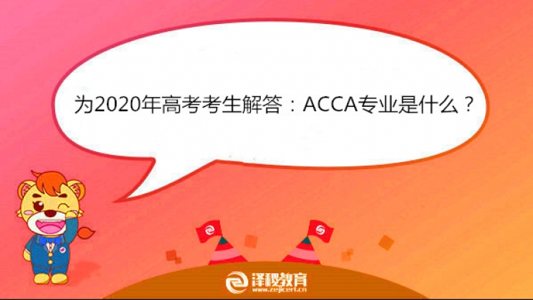 为2020年高考考生解答：ACCA专业是什么？