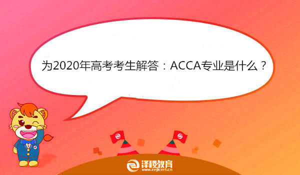 為2020年高考考生解答：ACCA專業(yè)是什么？