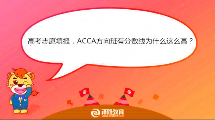 高考志愿填報(bào)，ACCA方向班有分?jǐn)?shù)線為什么這么高？