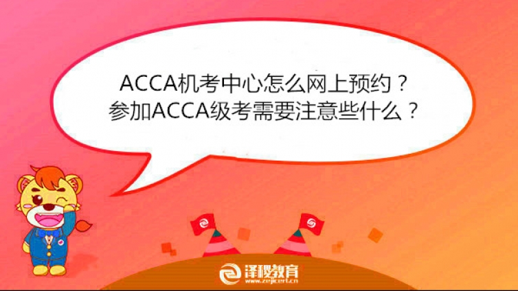 ACCA机考中心怎么网上预约？参加ACCA级考需要注意些什么？