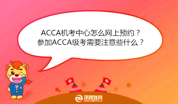 ACCA机考中心怎么网上预约？参加ACCA级考需要注意些什么？