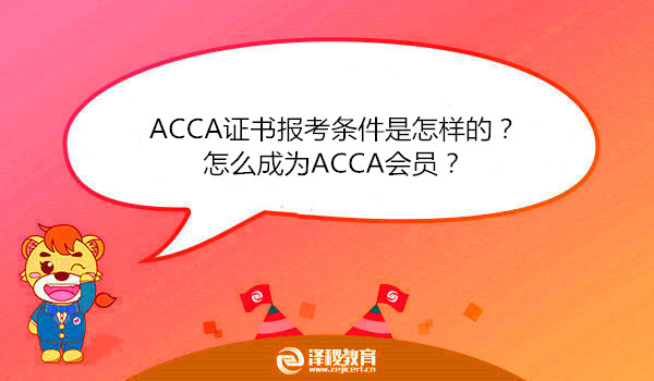 ACCA證書報(bào)考條件是怎樣的？怎么成為ACCA會員？