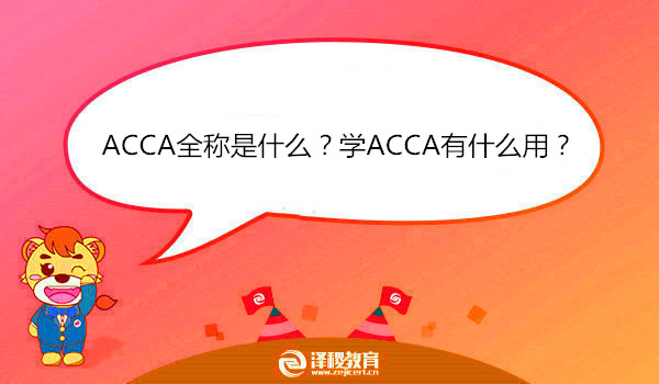 ACCA全称是什么？学ACCA有什么用？