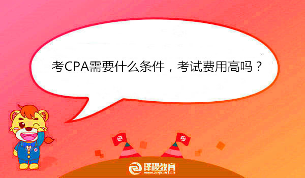 考CPA需要什么条件，考试费用高吗？