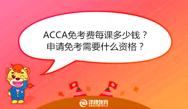 ACCA免考费每科多少钱?申请免考需要什么资格？