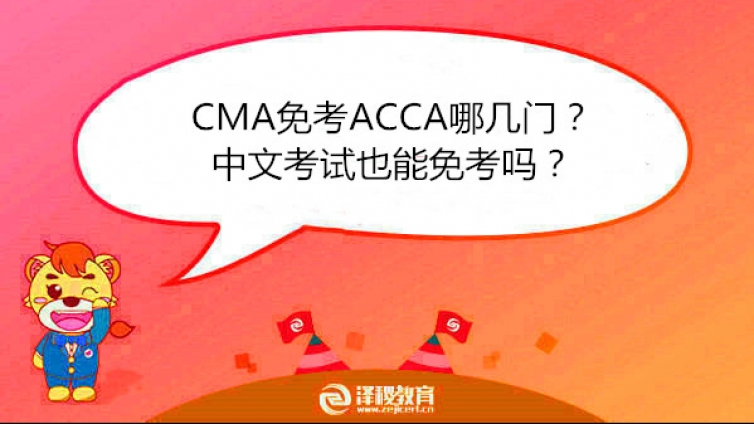 CMA免考ACCA哪几门？中文考试也能免考吗？