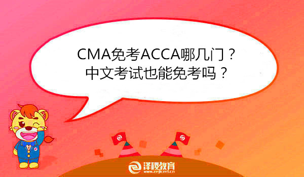 CMA免考ACCA哪几门？中文考试也能免考吗？