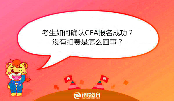 考生如何确认CFA报名成功？没有扣费是怎么回事？