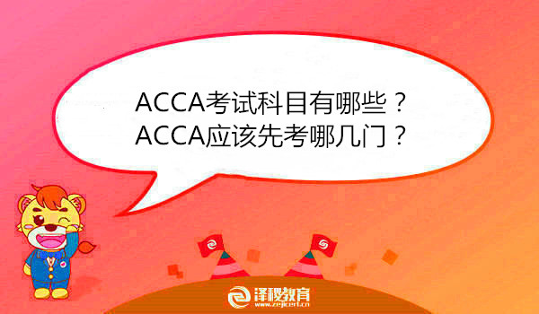 ACCA考试科目有哪些？ACCA应该先考哪几门？