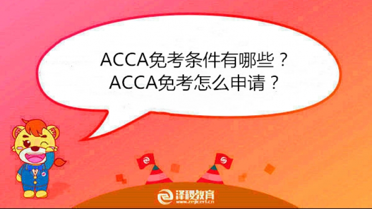 ACCA免考條件有哪些？ACCA免考怎么申請？