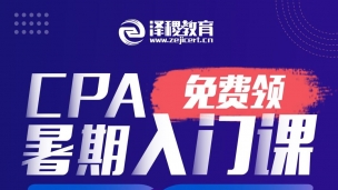 CPA暑期入門課