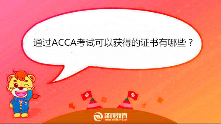 通过ACCA考试可以获得的证书有哪些？