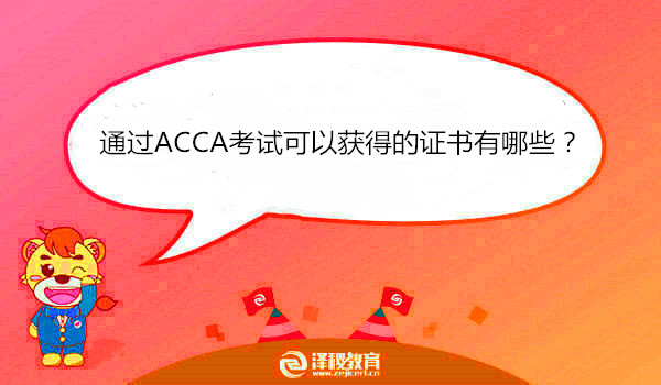 通过ACCA考试可以获得的证书有哪些？