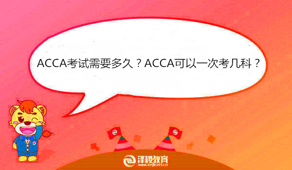 ACCA考試需要多久？ACCA可以一次考幾科？