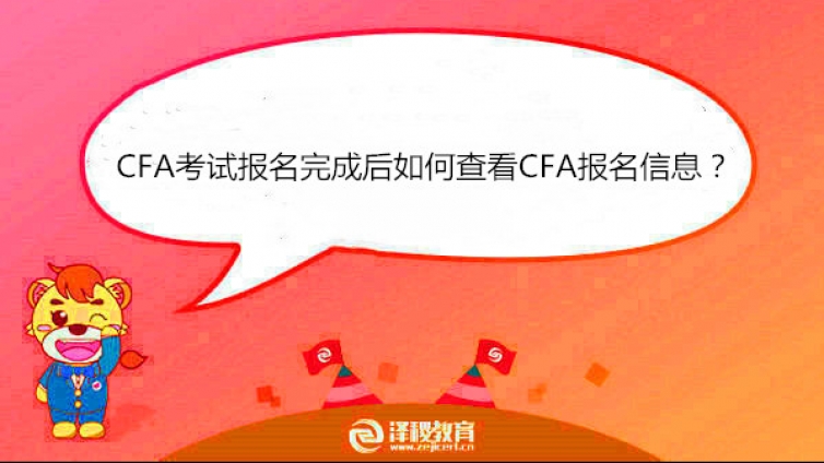 CFA考试报名完成后如何查看CFA报名信息？