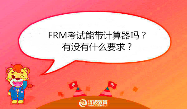 FRM考试能带计算器吗？有没有什么要求？