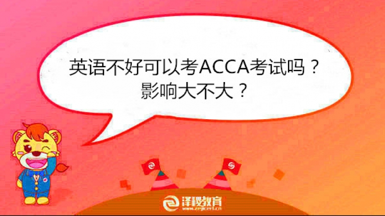 英语不好可以考ACCA考试吗？影响大不大？