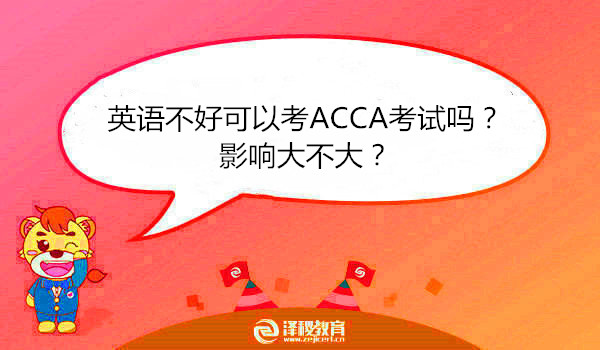英语不好可以考ACCA考试吗？影响大不大？