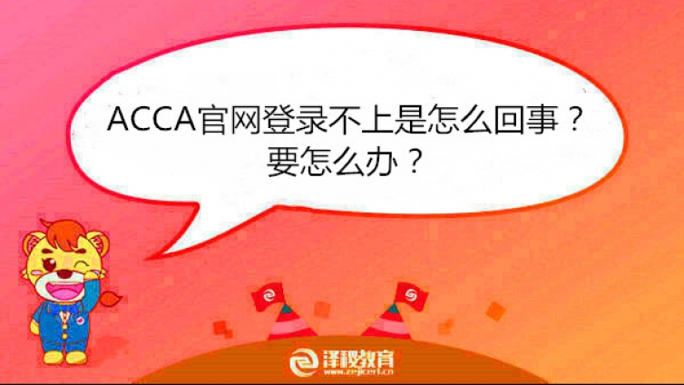 ACCA官網(wǎng)登錄不上是怎么回事？要怎么辦？