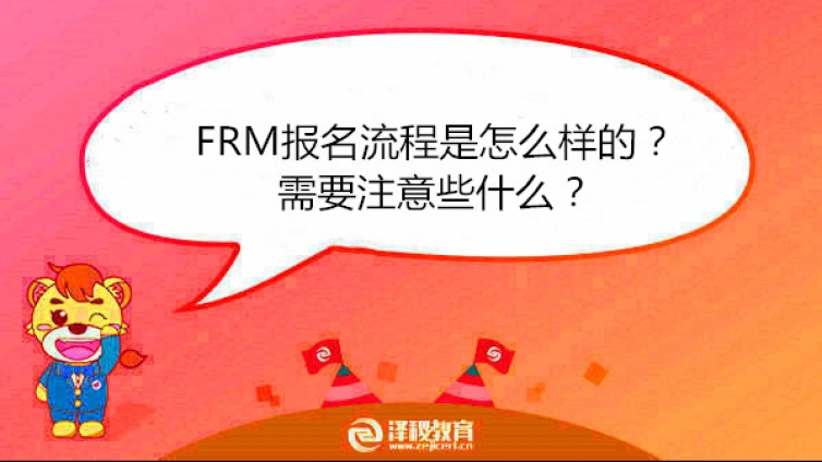 FRM报名流程是怎么样的？需要注意些什么？