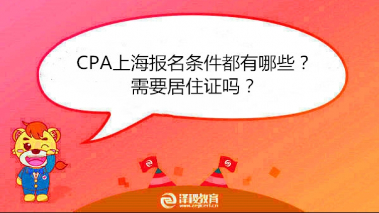 CPA上海报名条件都有哪些？需要居住证吗？