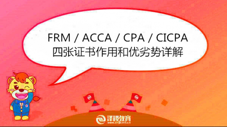 FRM / ACCA / CPA / CICPA 四张证书作用和优劣势详解