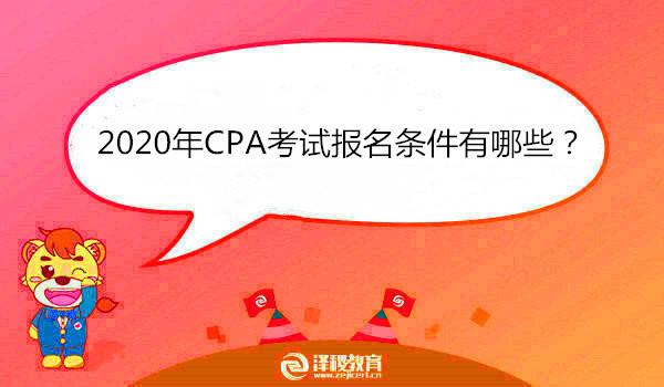 2020年CPA考試報名條件有哪些？