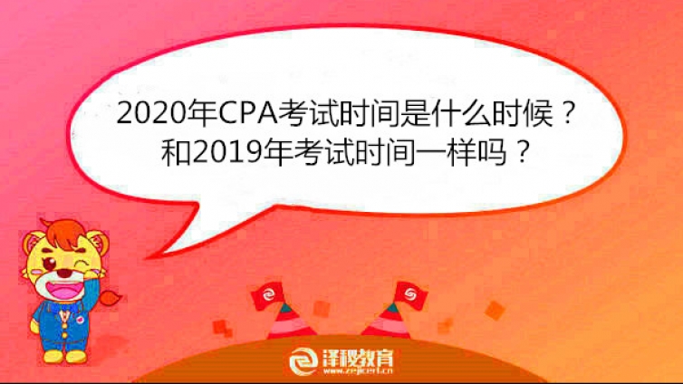 2020年CPA考试时间是什么时候？和2019年考试时间一样吗？