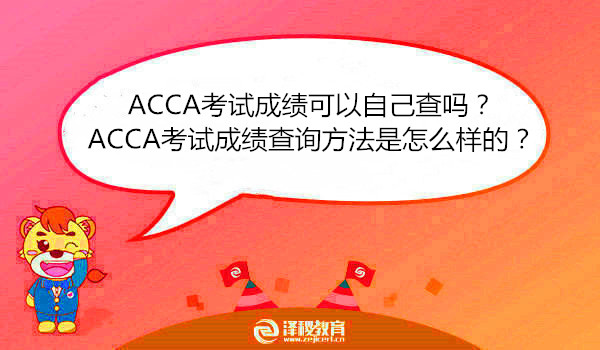 ACCA考试成绩可以自己查吗？ACCA考试成绩查询方法是怎么样的？