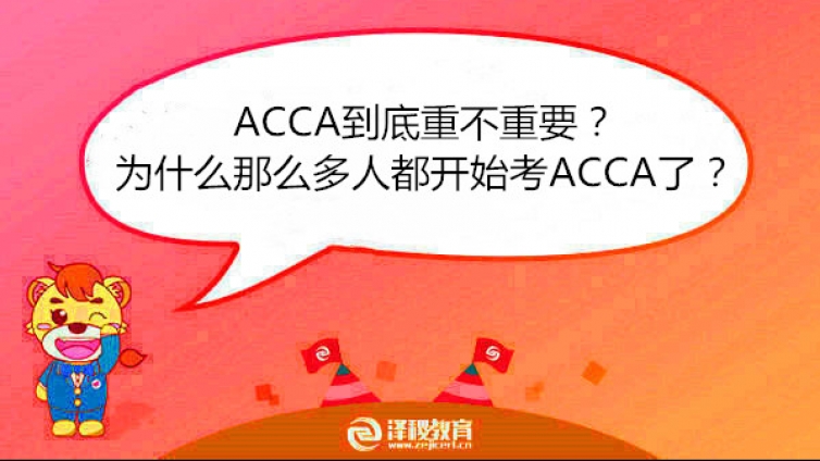 ACCA到底重不重要？为什么那么多人都开始考ACCA了？