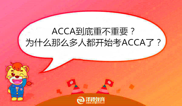 ACCA到底重不重要？为什么那么多人都开始考ACCA了？
