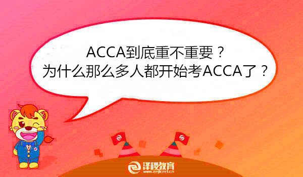 ACCA到底重不重要？為什么那么多人都開始考ACCA了？