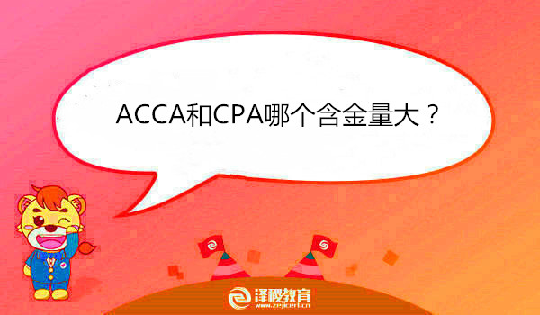 ACCA和CPA哪个含金量大？