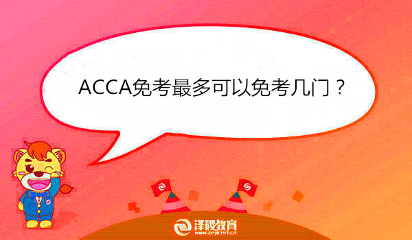 ACCA免考最多可以免考几门？