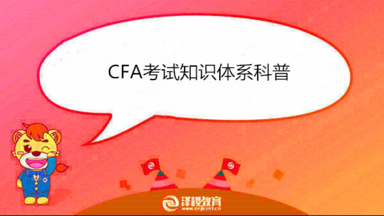 CFA考试知识体系科普
