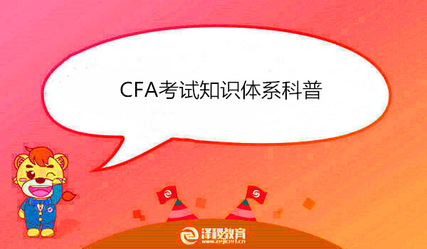 CFA考試知識體系科普